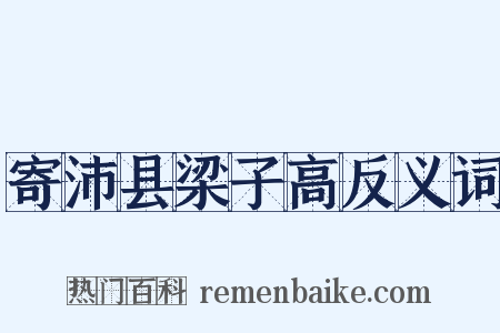 寄沛县梁子高反义词是什么意思的图片